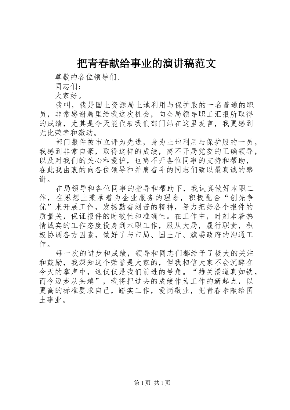 把青春献给事业的演讲稿_第1页