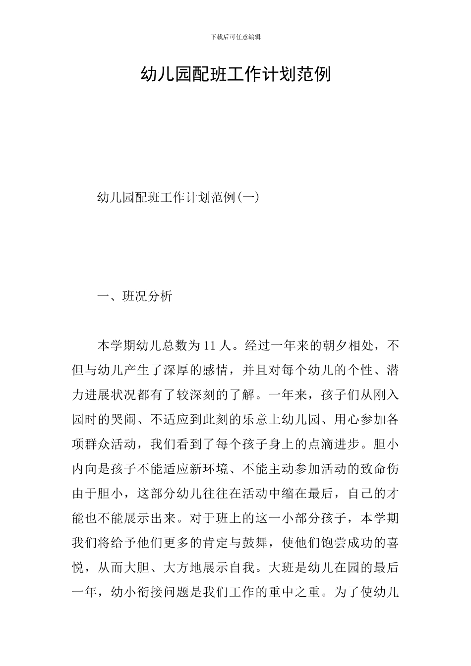 幼儿园配班工作计划范例_第1页