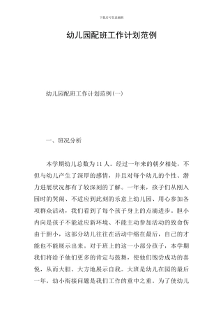 幼儿园配班工作计划范例