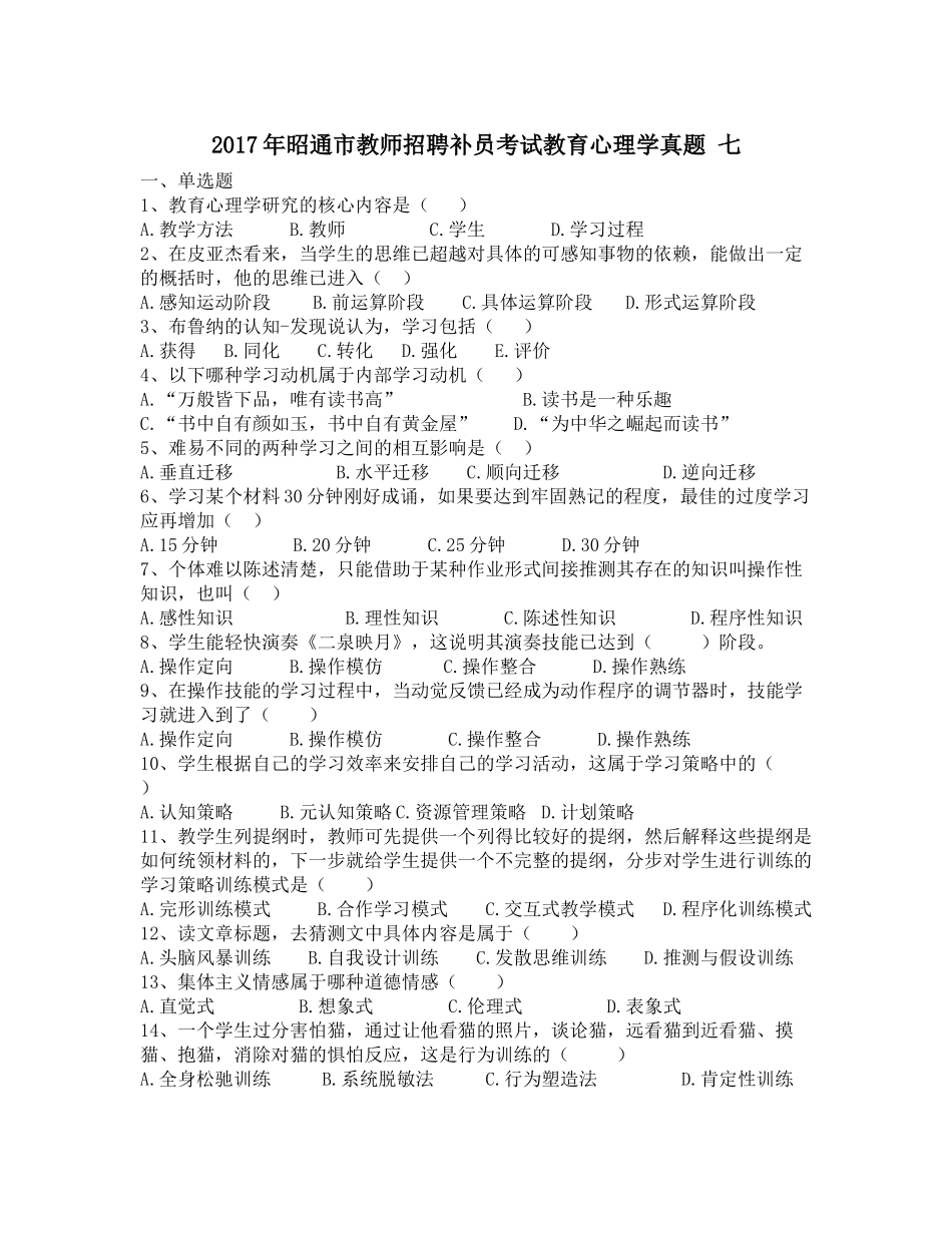 2017年昭通市教师招聘补员考试教育心理学真题-七_第1页