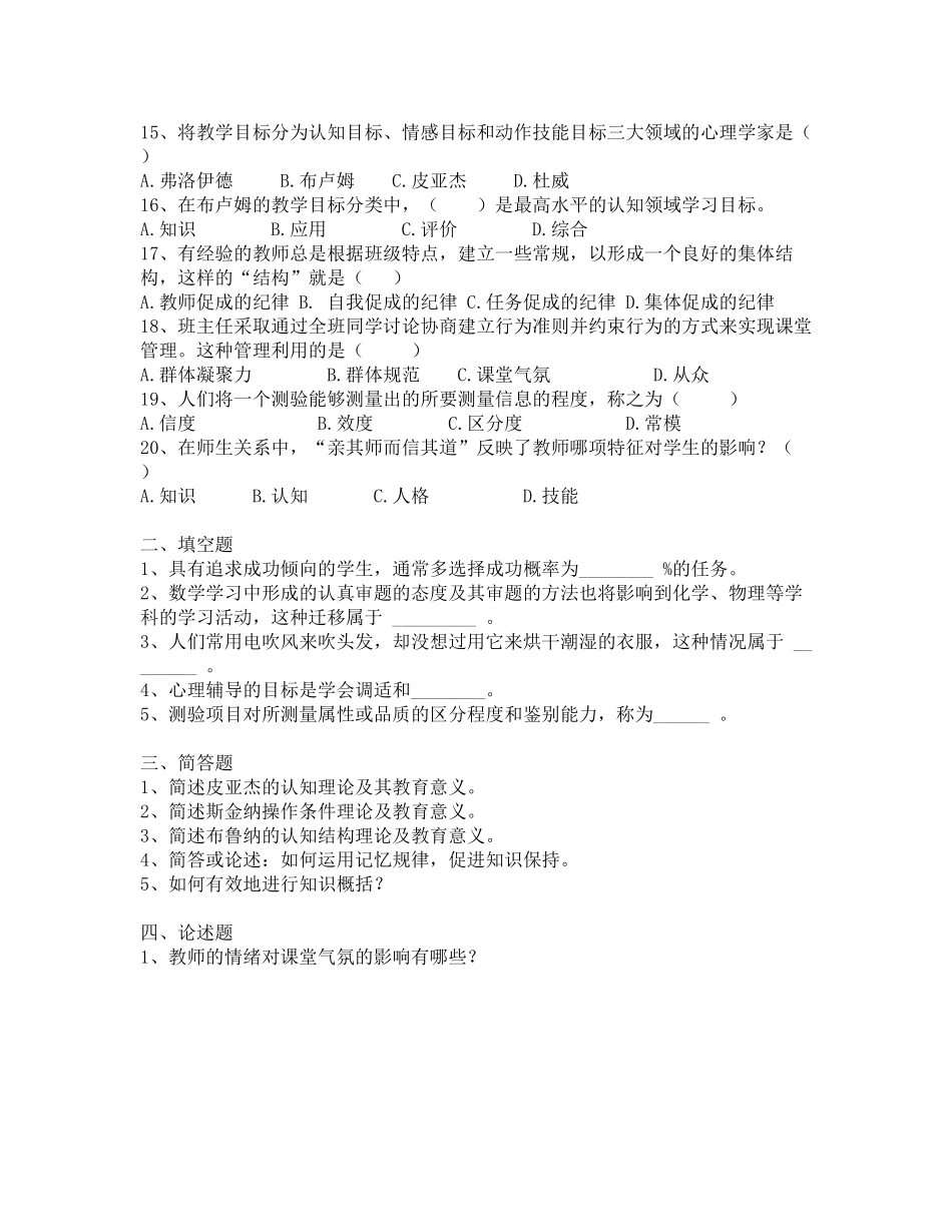 2017年昭通市教师招聘补员考试教育心理学真题-七_第2页