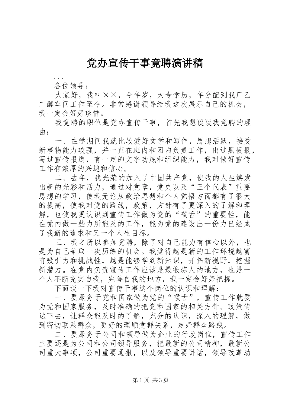 党办宣传干事竟聘演讲致辞_第1页