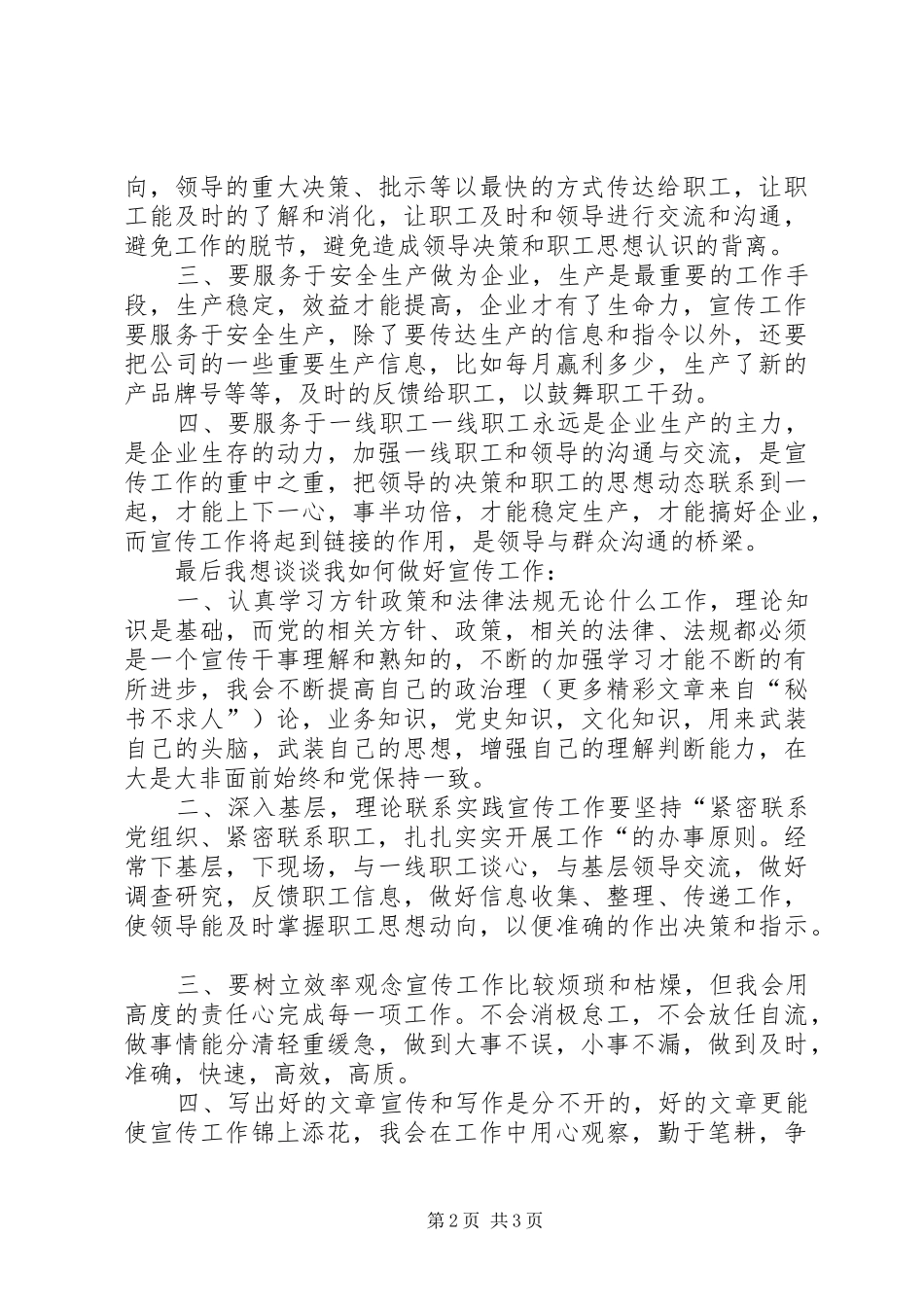 党办宣传干事竟聘演讲致辞_第2页
