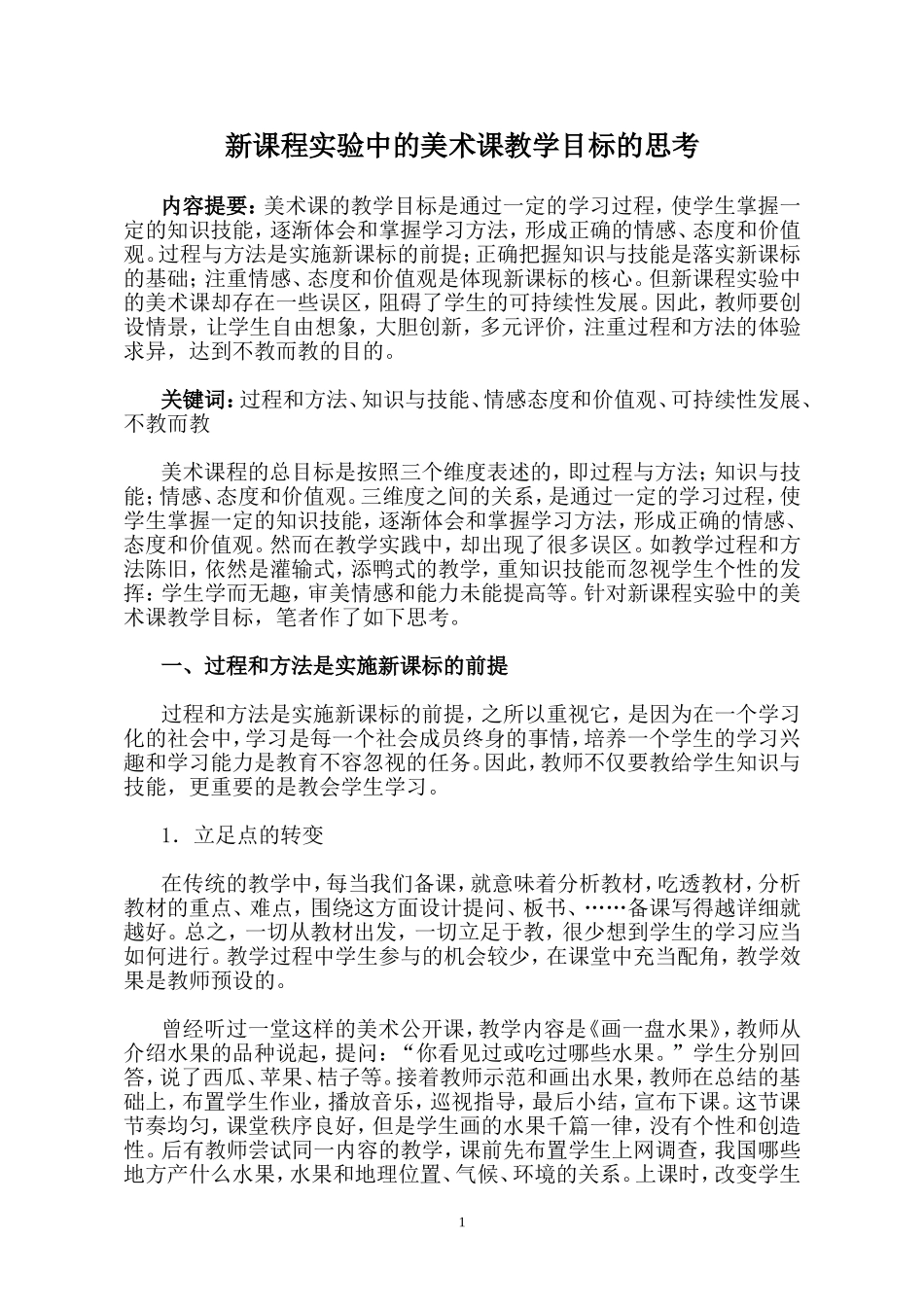 新课程实验中的美术课教学目标的思考_第1页