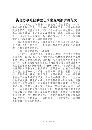 街道办事处区委主任岗位竞聘演讲稿