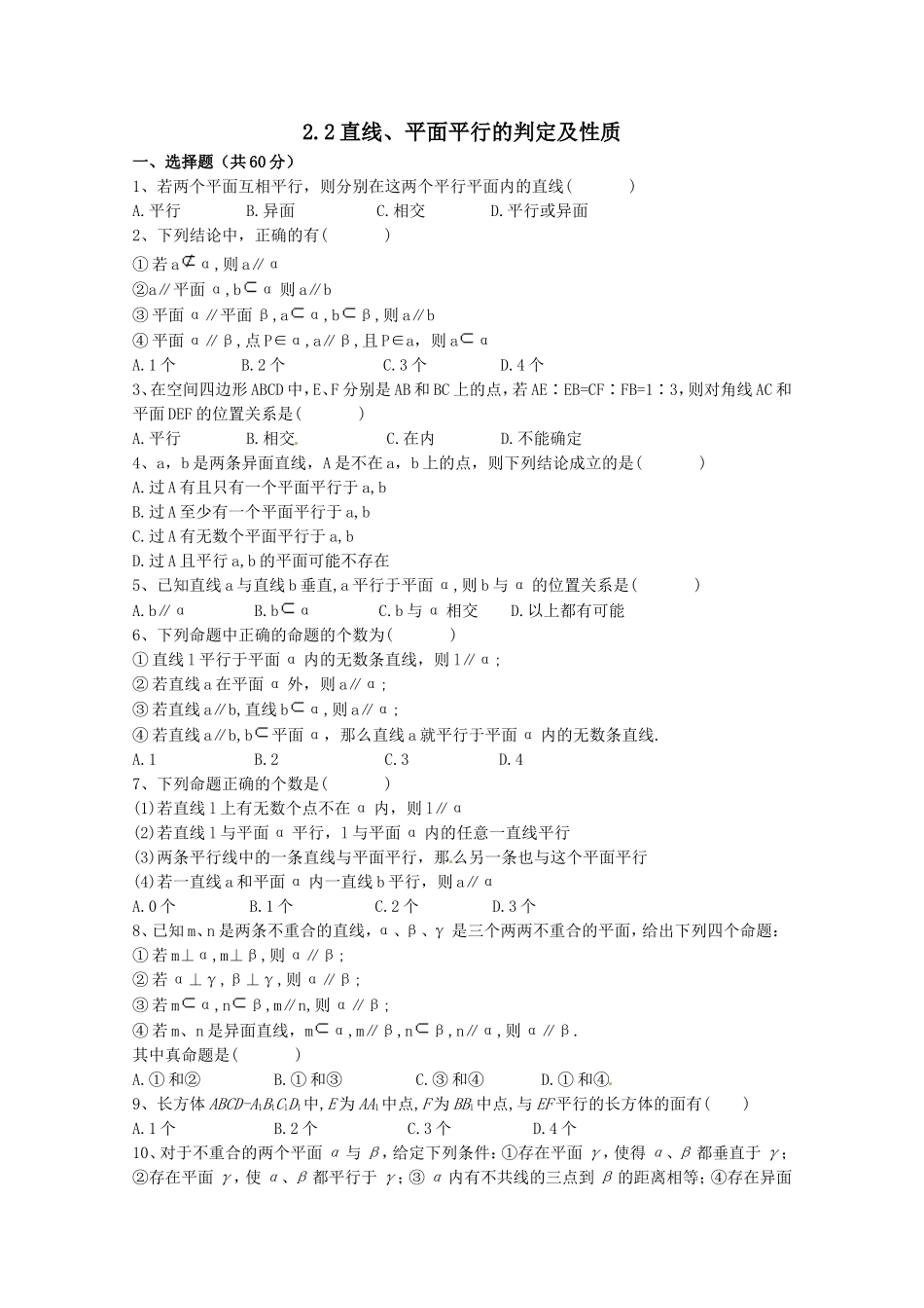 《直线、平面平行的判定及性质》测试题_第1页