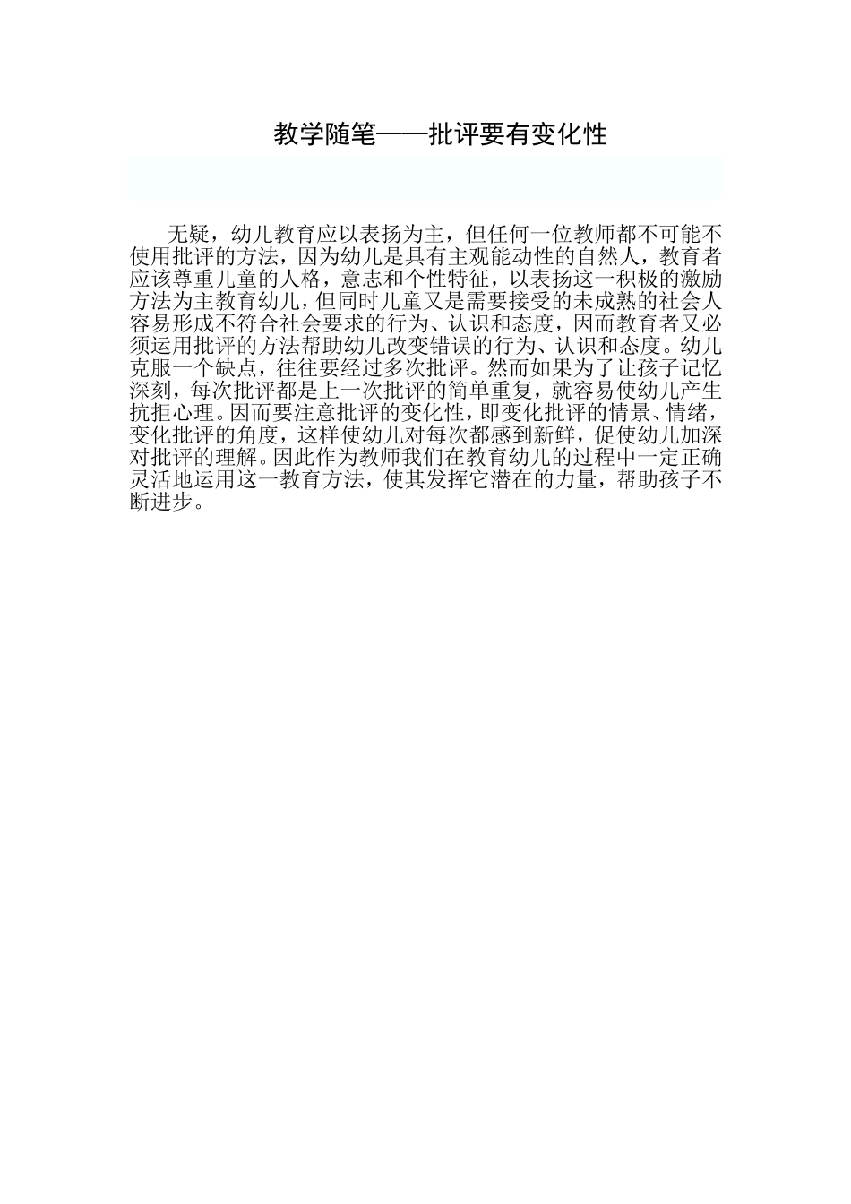 教育随笔—批评要有变化性_第1页
