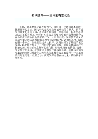 教育随笔—批评要有变化性