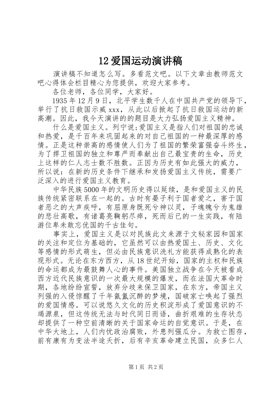 12爱国运动演讲稿(精编)_第1页