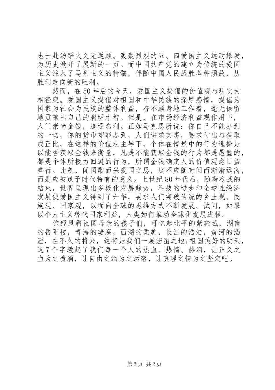 12爱国运动演讲稿(精编)_第2页