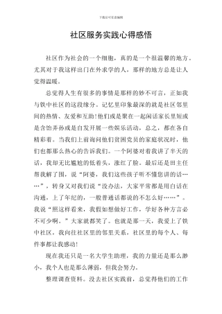 社区服务实践心得感悟
