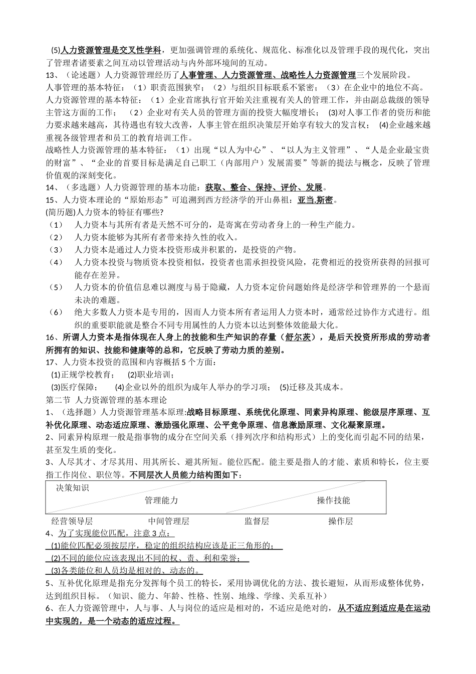 自考现代企业人力资源概论复习知识_第2页