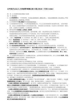 自考现代企业人力资源概论复习知识