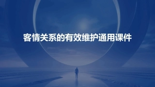 客情关系的有效维护通用课件