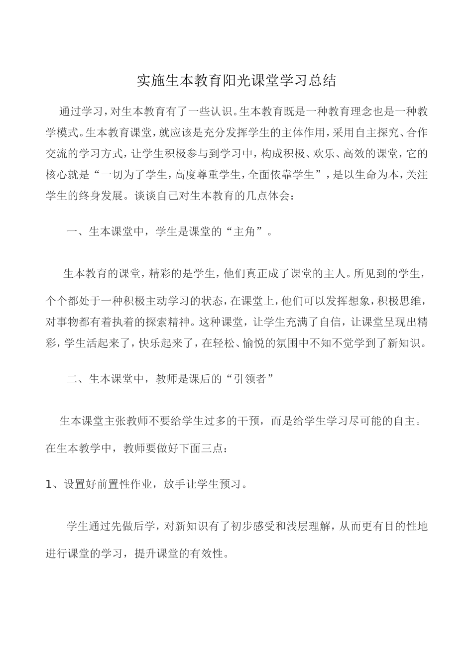实施生本教育阳光课堂学习总结_第1页
