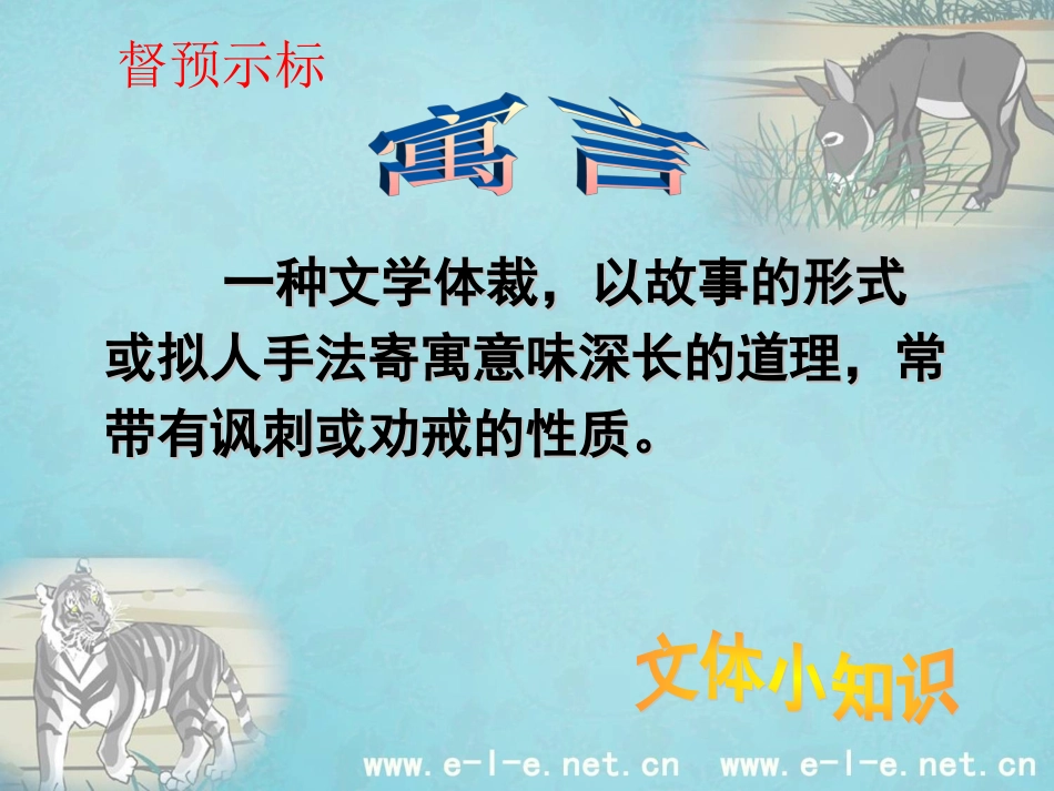 《黔之驴》课件（苏教版）3_第3页