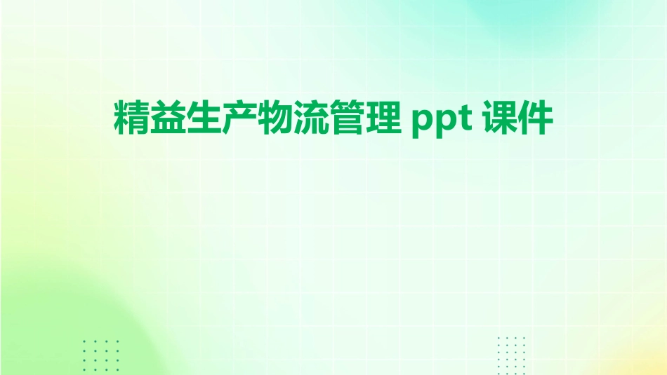 精益生产物流管理ppt课件_第1页