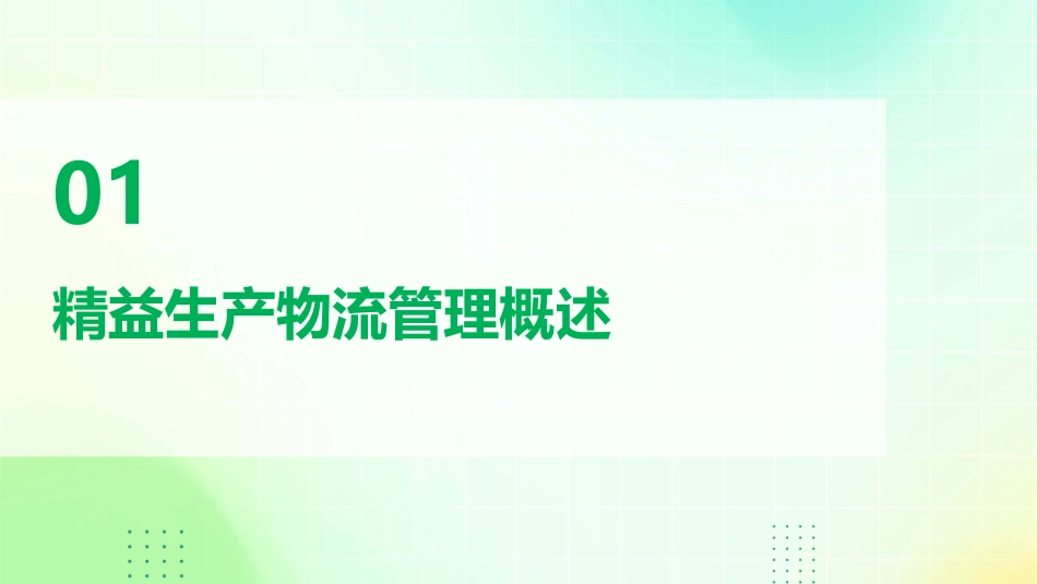 精益生产物流管理ppt课件_第3页