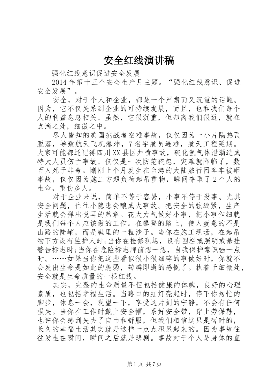 安全红线致辞演讲稿_第1页