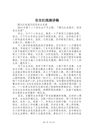 安全红线致辞演讲稿