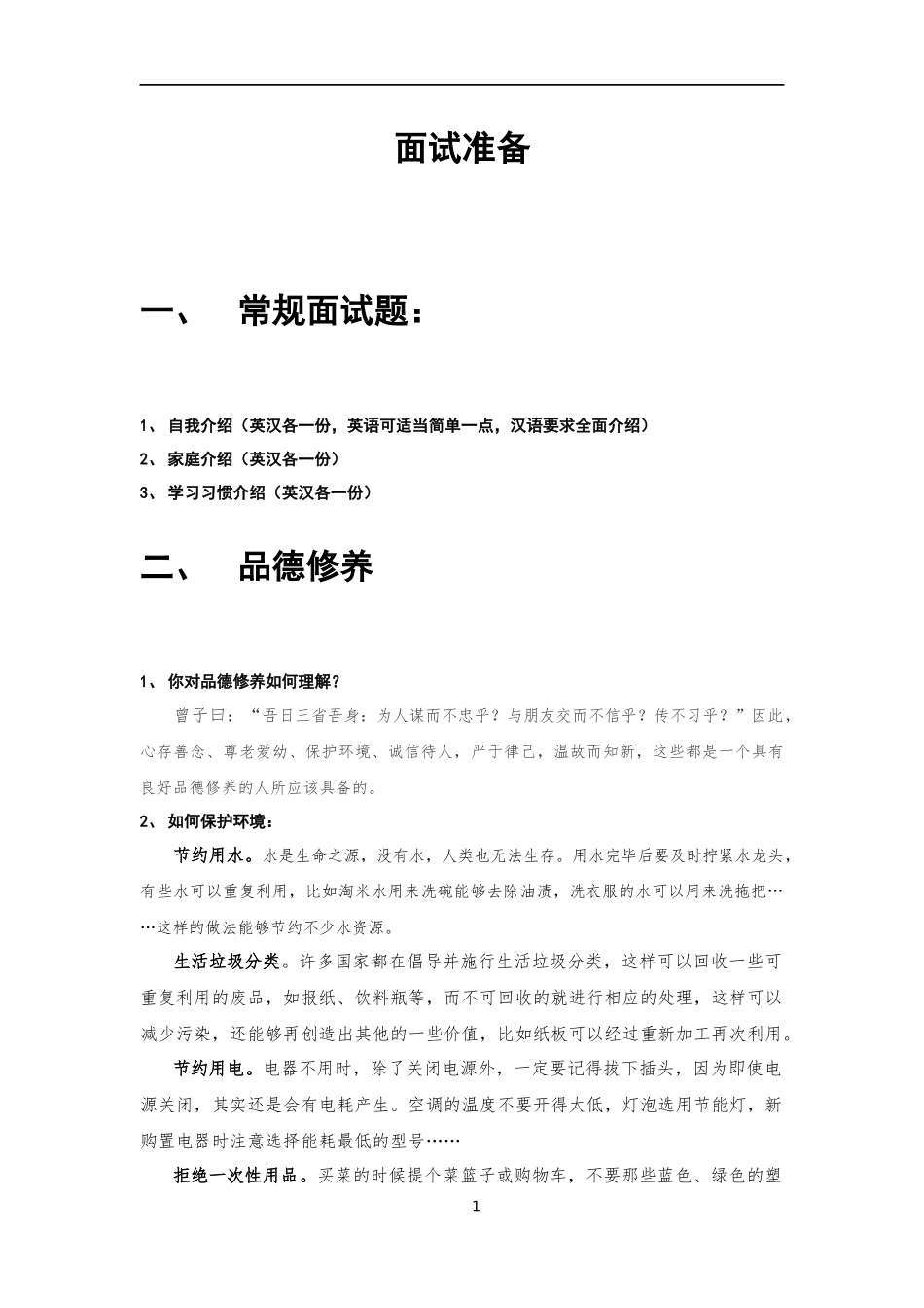 2018小升初面试题集_第1页