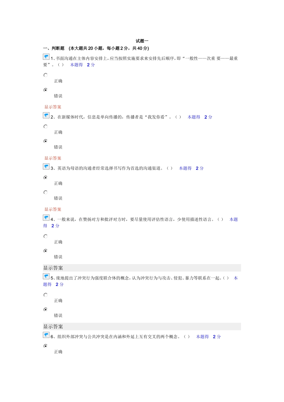 2014专业技术人员沟通与协调能力的提升试题及答案解析110_第1页