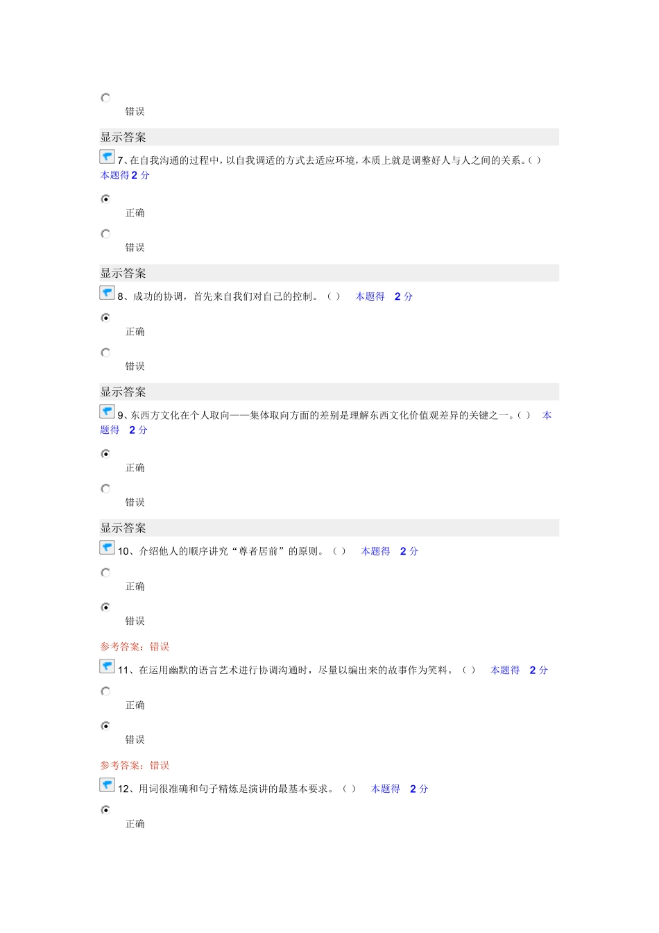 2014专业技术人员沟通与协调能力的提升试题及答案解析110_第2页