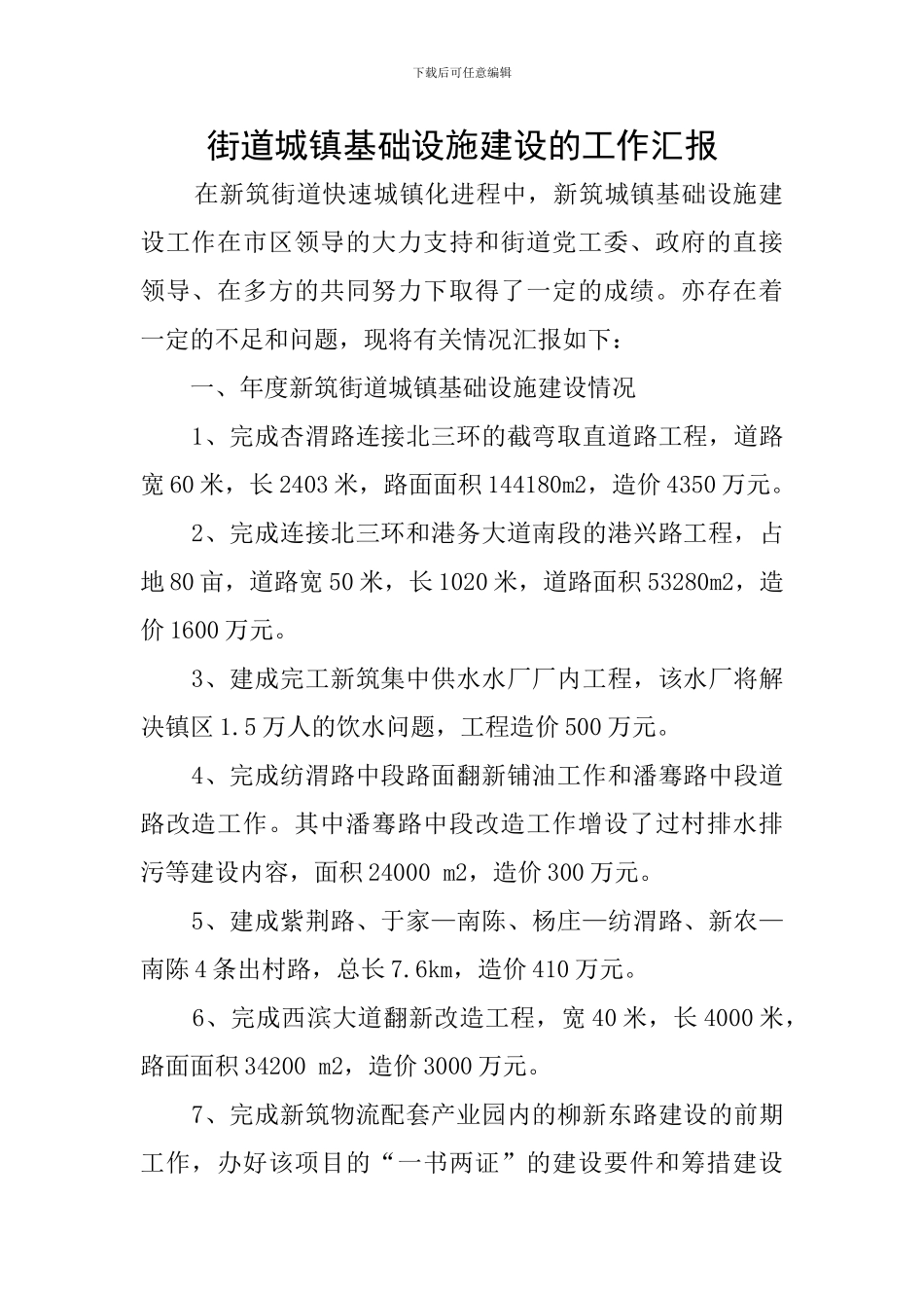 街道城镇基础设施建设的工作汇报_第1页