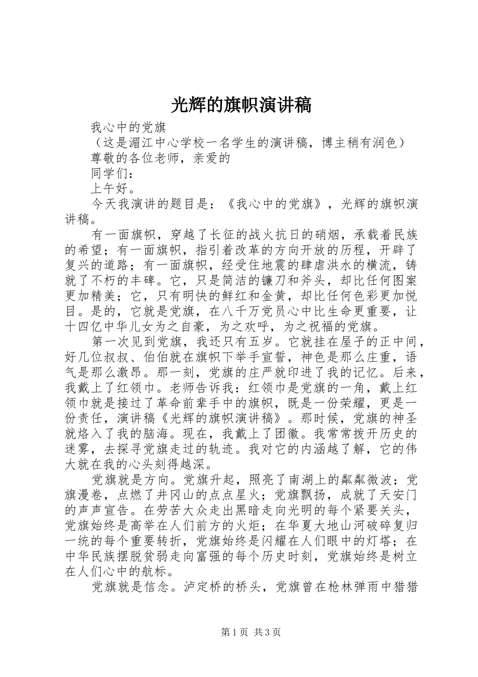 光辉的旗帜演讲致辞_第1页