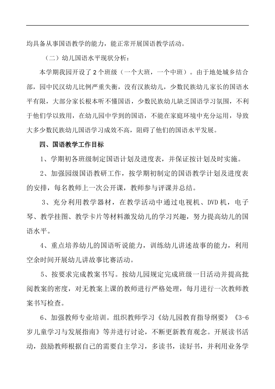 幼儿园国语教学计划_第2页