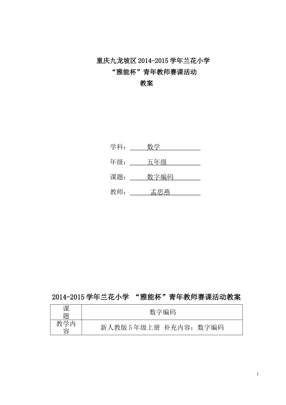 优秀教学设计-数字编码_第1页