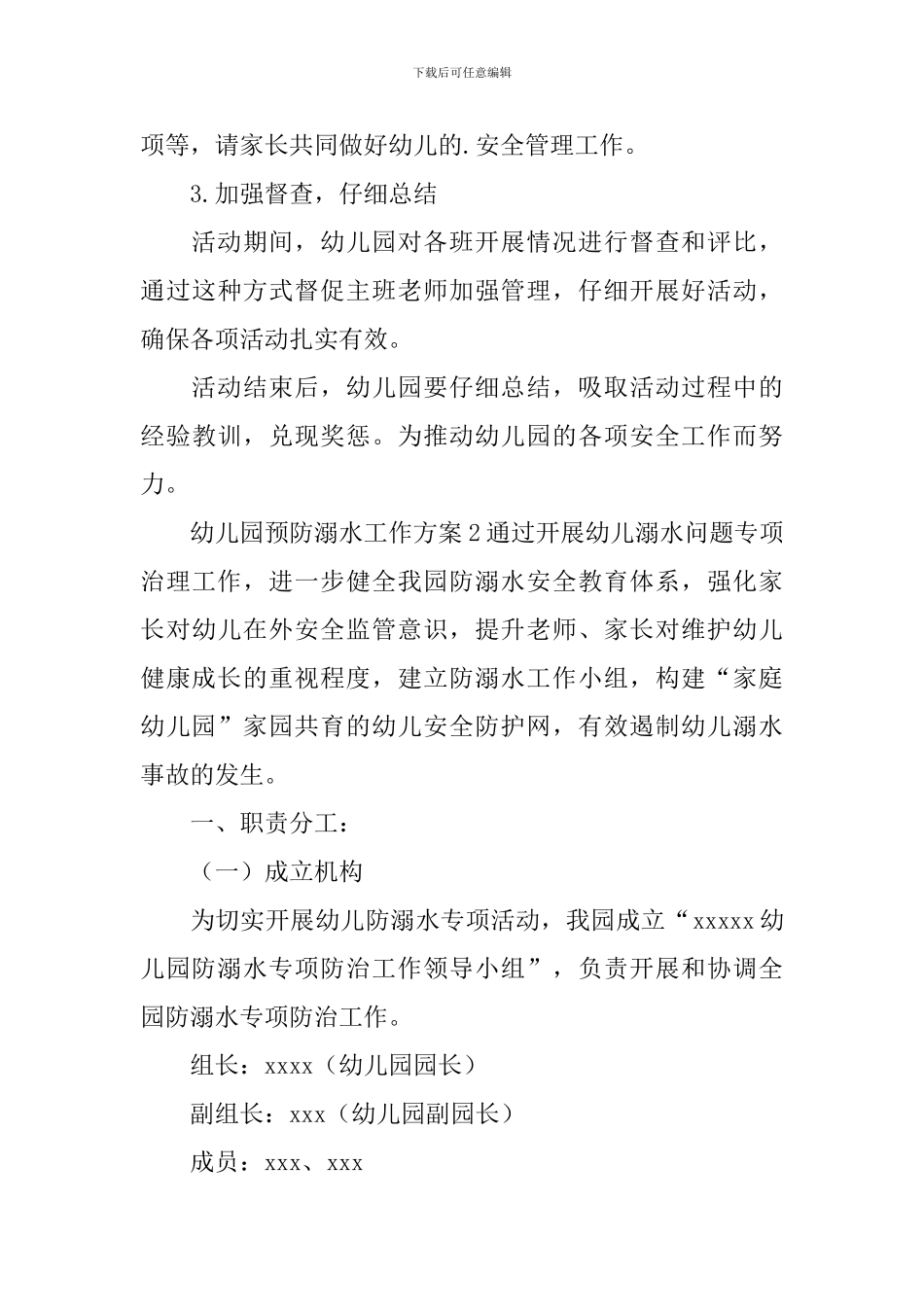 幼儿园预防溺水工作方案_第3页
