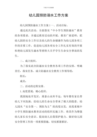 幼儿园预防溺水工作方案