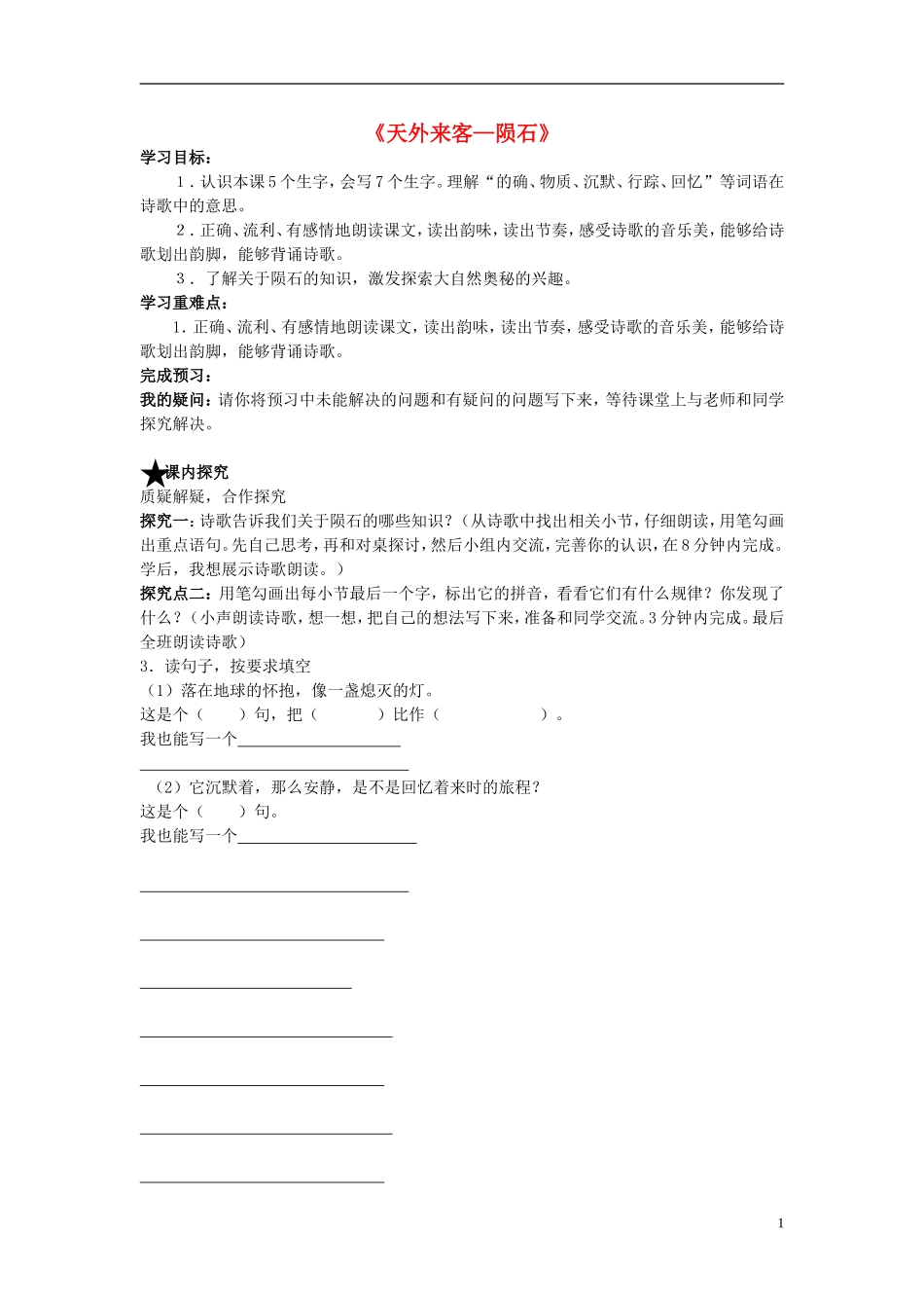 三年级《天外来客—陨石》_第1页