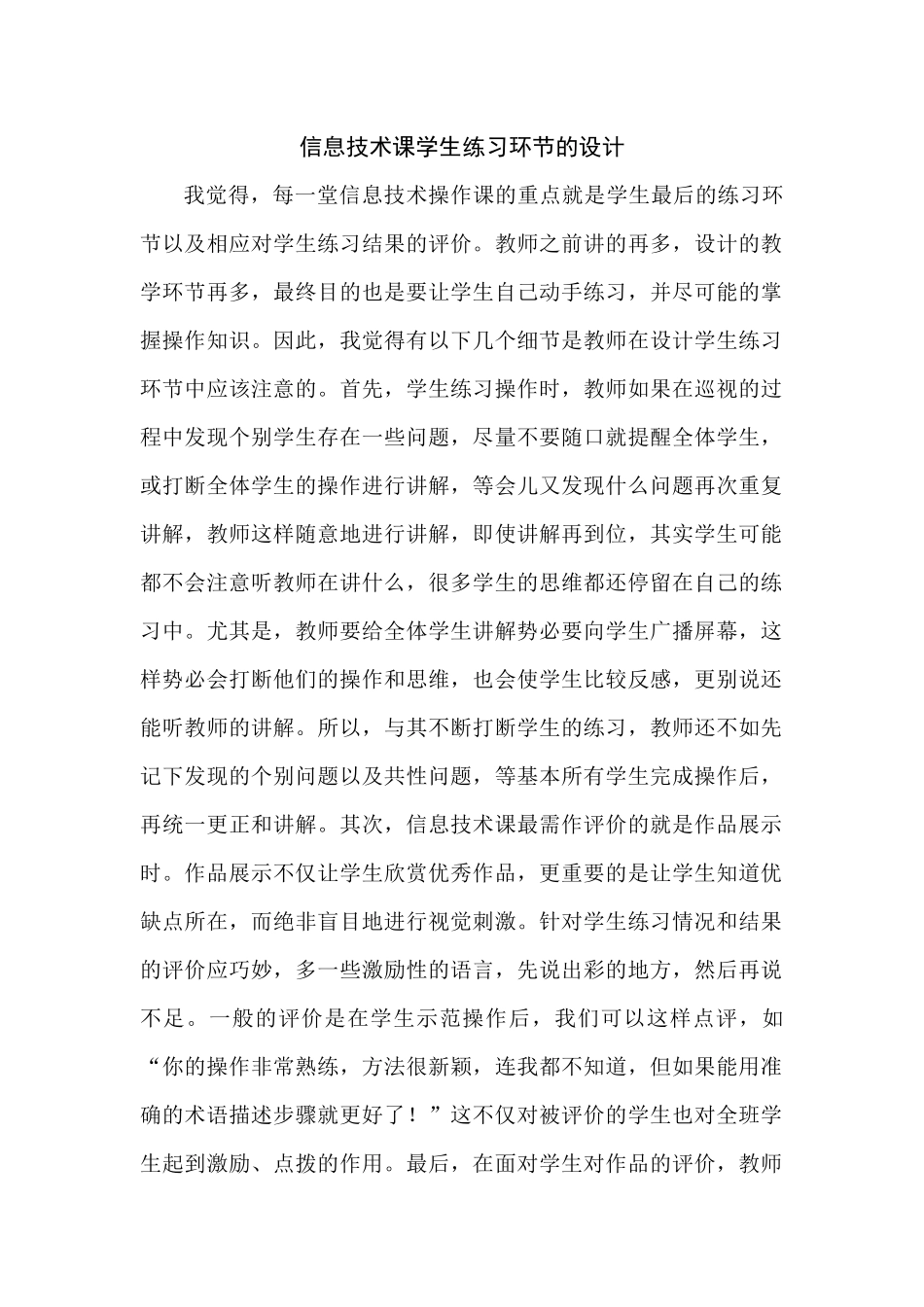 信息技术课学生练习环节的设计_第1页