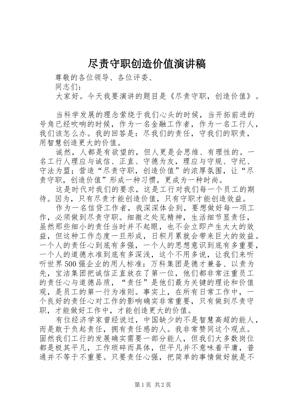 尽责守职创造价值演讲稿范文_第1页