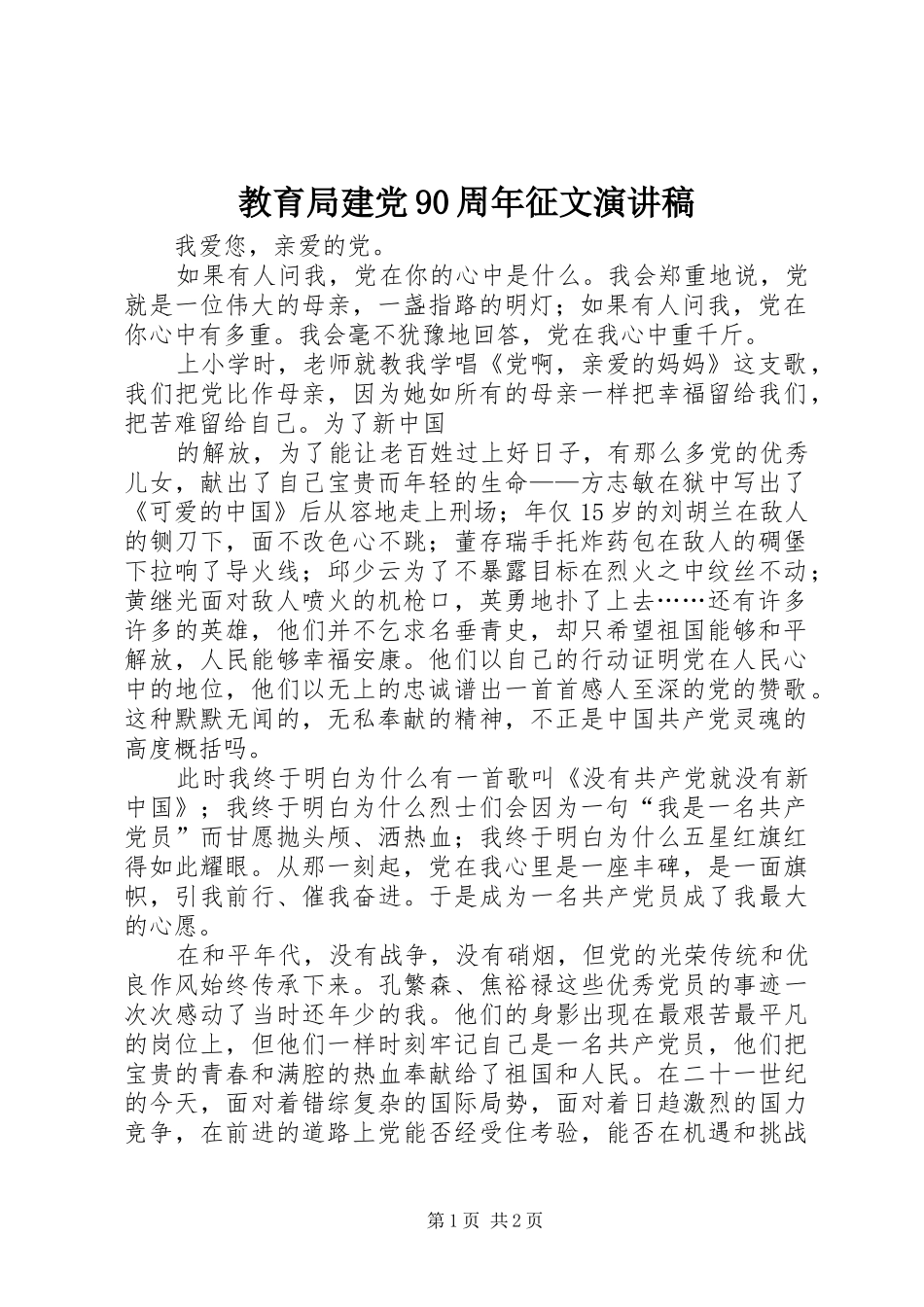 教育局建党90周年征文演讲稿范文_第1页