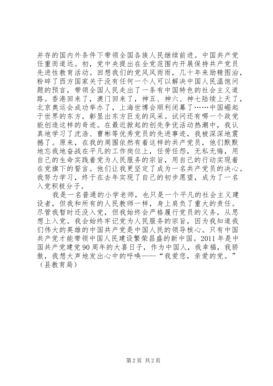 教育局建党90周年征文演讲稿范文_第2页