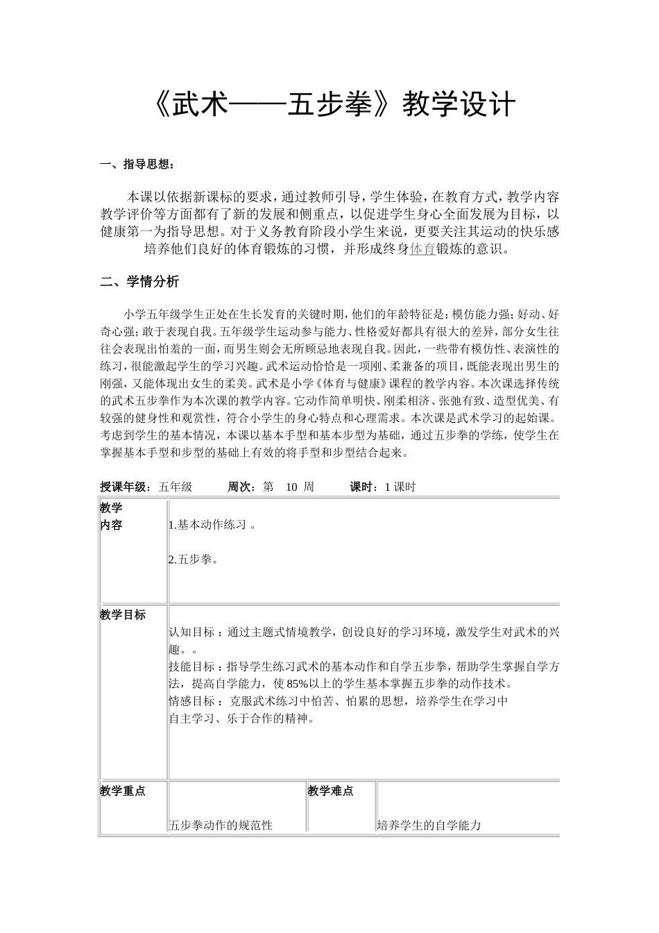 《武术——五步拳》教学设计_第1页