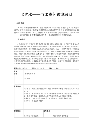 《武术——五步拳》教学设计
