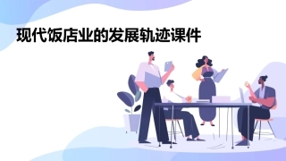 现代饭店业的发展轨迹课件