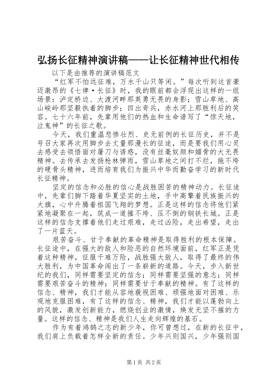 弘扬长征精神致辞演讲稿——让长征精神世代相传_第1页