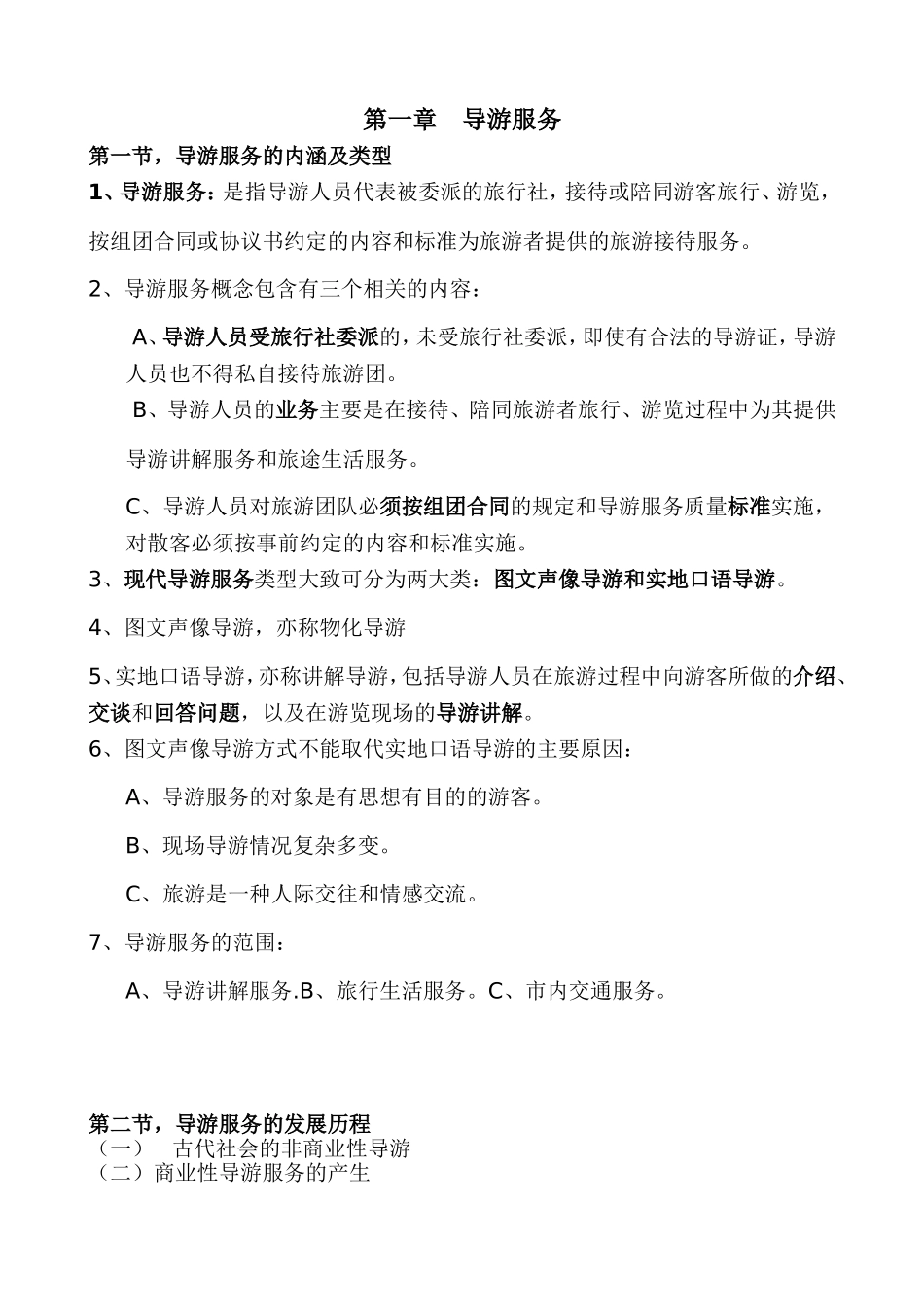 2018年全国导游资格考试《导游业务》知识精华笔记_第1页