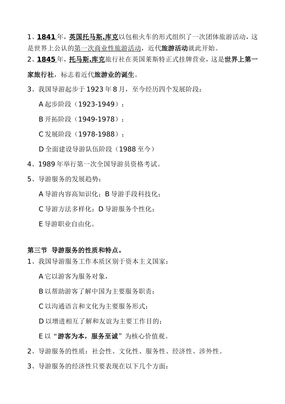 2018年全国导游资格考试《导游业务》知识精华笔记_第2页