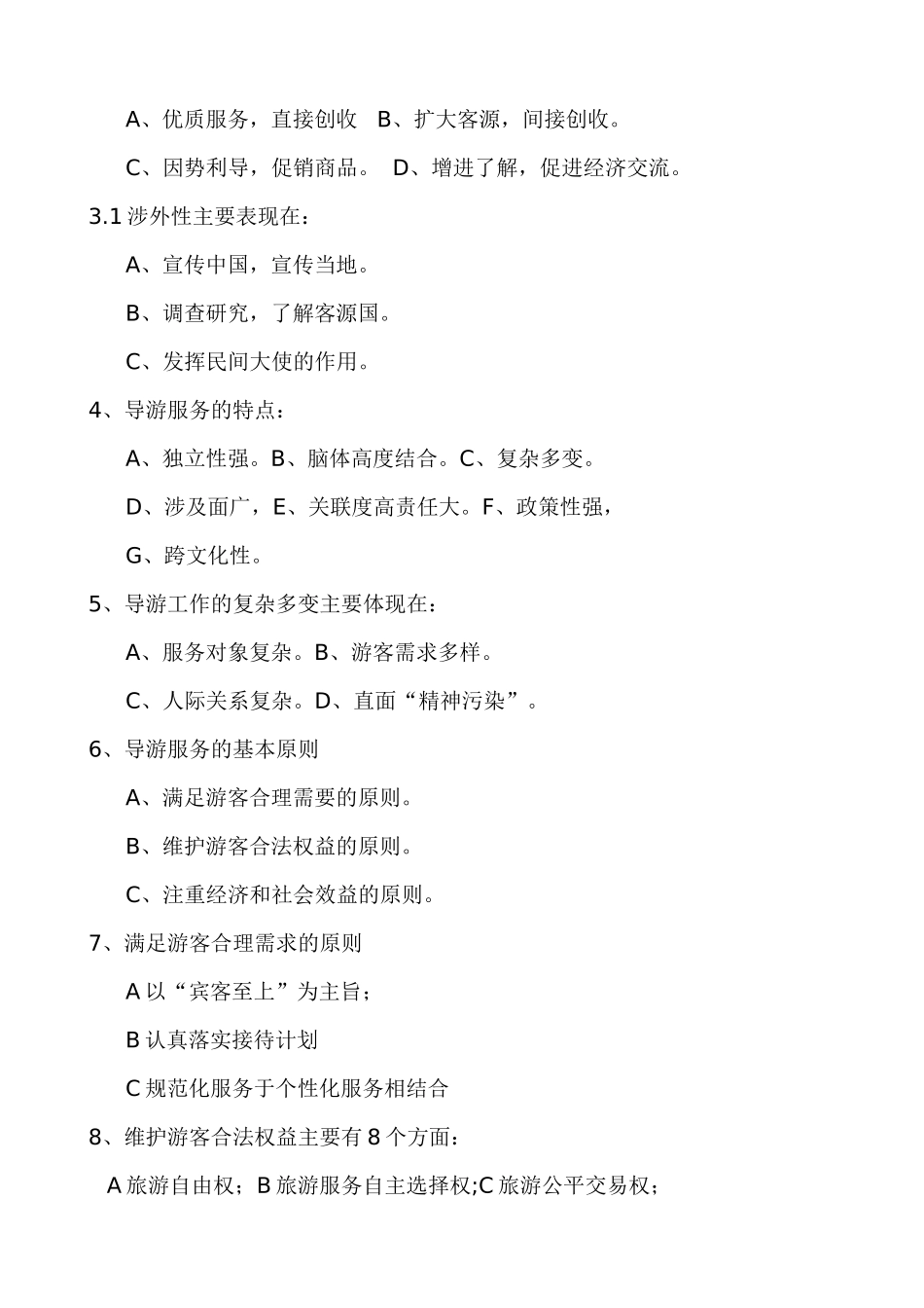 2018年全国导游资格考试《导游业务》知识精华笔记_第3页