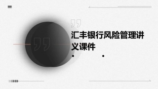 汇丰银行的风险管理讲义课件