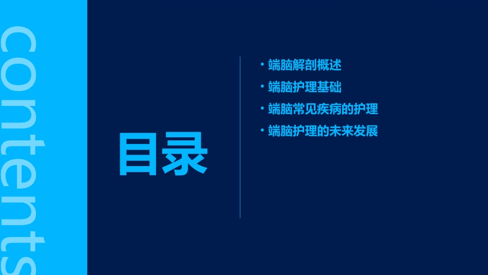 人体解剖学之端脑护理课件_第2页