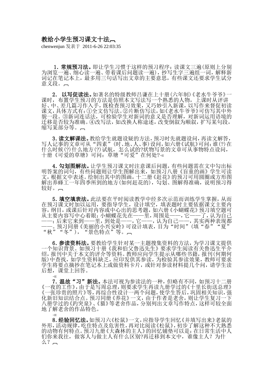 教给小学生预习课文十法_第1页