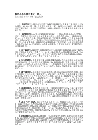 教给小学生预习课文十法
