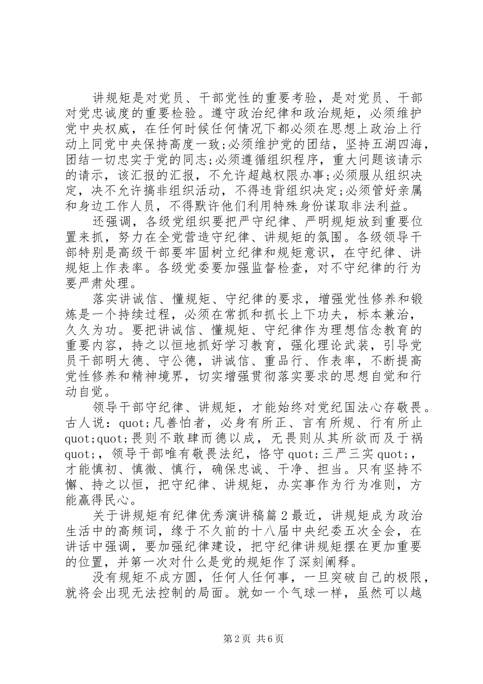 关于讲规矩有纪律优秀演讲稿范文_第2页